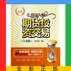 新手学期货投资交易(白金版全新改版)/新手理财系列