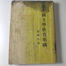 1949年版《中国文学欣赏举偶》