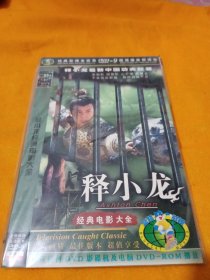 释小龙DVD