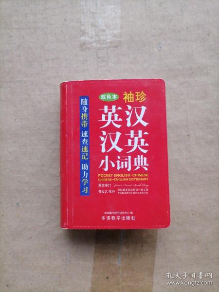 袖珍英汉汉英小词典(软皮精装双色版)专家审定，易学易用，随身携带，速查速记，助力学习