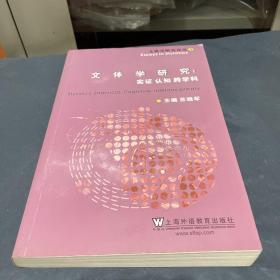 文体学研究论丛3·文体学研究：实证·认知·跨学科