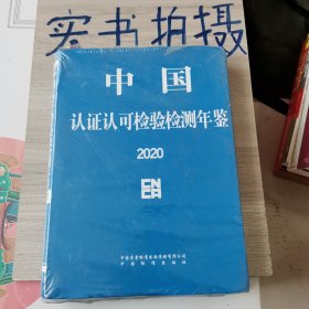 中国认证认可检验检测年鉴2020