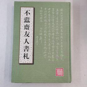 不蠹斋友人书札