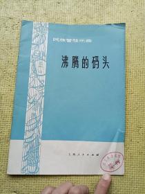 沸腾的码头 民族管弦乐曲