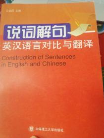 说词解句：英汉语言对比与翻译