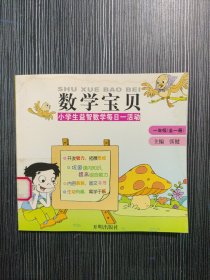 数学宝贝小学生益智数学每日一活动 一年级（全一册）