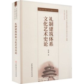 礼制建筑体系文化艺术史论