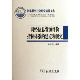 【正版新书】 网络信息资源评价指标体系的建立和测定(精) 朱庆华 商务印书馆