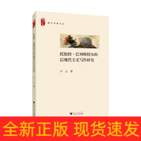 托倫特.巴列斯特爾的后現(xiàn)代主義寫作研究