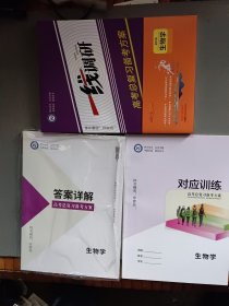 2026版 一线调研. 高考总复习备考方案+答案详解+对应训练 生物（共3册合售）【4】
