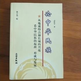 论中华民族：从地域特点和长城的兴废看中华民族的起源、形成与发展（修订第2版）