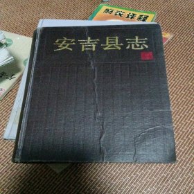 安吉县志