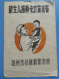 六十年代 锦州市结核病防治所【新生儿接种卡介苗问答】宣传单（折页式）