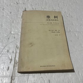 维柯：反现代的创生