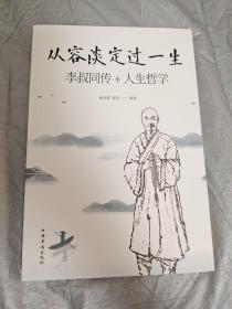 从容淡定过一生李叔同传+人生哲学