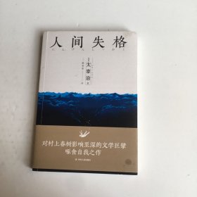 人间失格