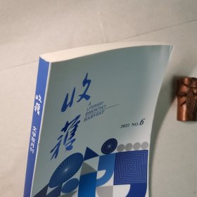 收获杂志2022.06，总第296期