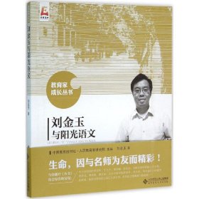 正版书教育家成长丛书刘金玉与阳光语文
