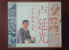 卢延光连环画精品集（全套9册）