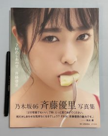 乃木坂46 斉藤優里 写真集「7秒のしあわせ」