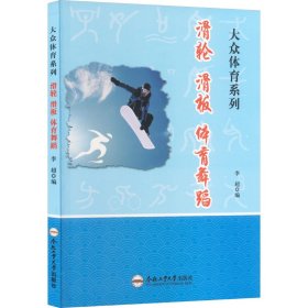 【正版】滑轮、滑板、体育舞蹈