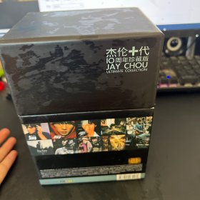 周杰伦专辑正版全套 10周年珍藏版CD唱片 杰伦十代 叶惠美/范特西 都带周杰伦亲笔签名