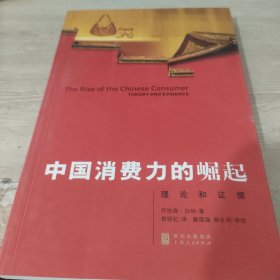 中国消费力的崛起：理论和证据,