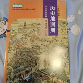 历史地图册选择性必修二经济与社会生活 人教版新教材