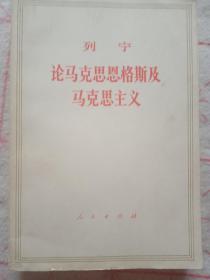 论马克思恩格斯及马克思主义