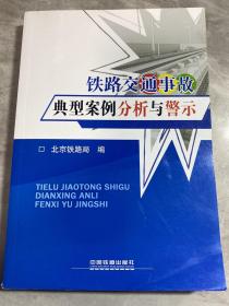 铁路交通事故典型案例分析与警示