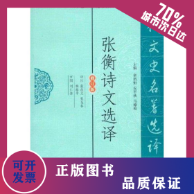 张衡诗文选译 9787550604315