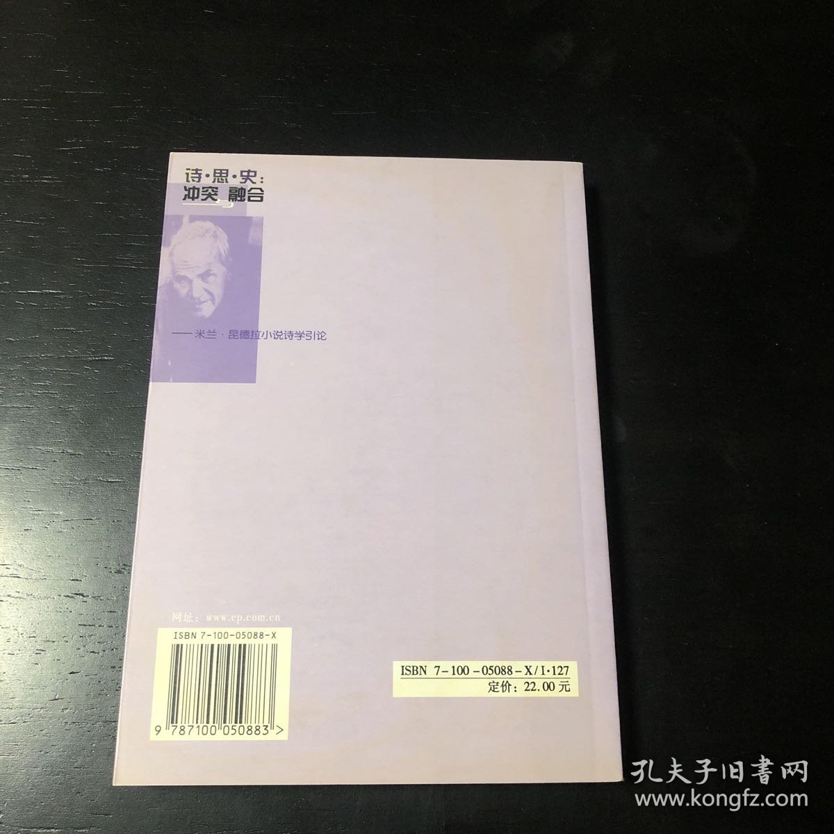 诗·思·史：冲突与融合-米兰.昆德拉小说诗学引论