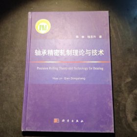 轴承精密轧制理论与技术