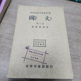 复兴初级中学教科书，国文，第三册。