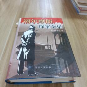 福尔摩斯探案全集 上