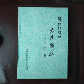 解放初期的天津商业