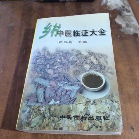 乡村中医临证大全（作者签赠本）