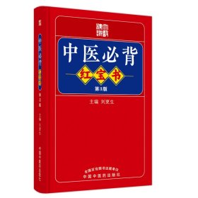 全新正版 中医必背红宝书 9787513275712 中国中医药出版社