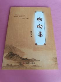 呦呦集