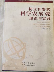 树立和落实科学发展观理论与实践上卷