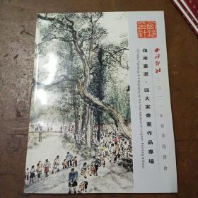 《岭南画派，四大家书画作品专场》西泠印社2011春季