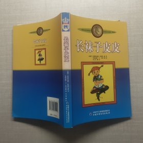 长袜子皮皮：林格伦作品选集