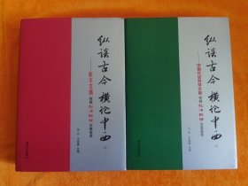 纵谈古今 横论中西（上中下）