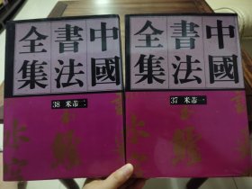 《中国书法全集》37+38 米芾一+二，荣宝斋出版社1992年1版1印。