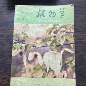 植物学初级中学课本全一册