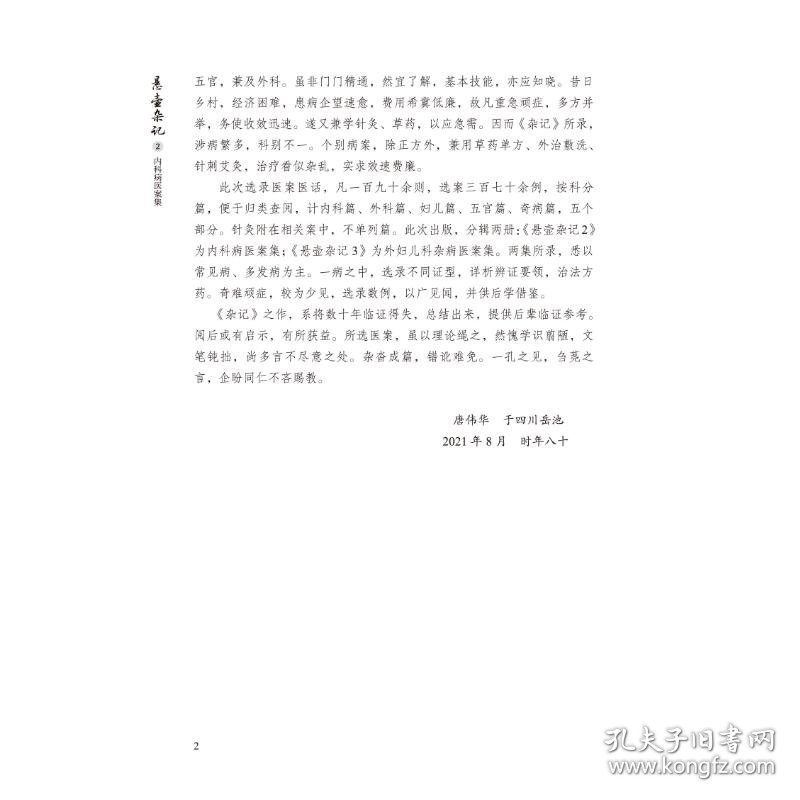 悬壶杂记 2 内科病医案集
