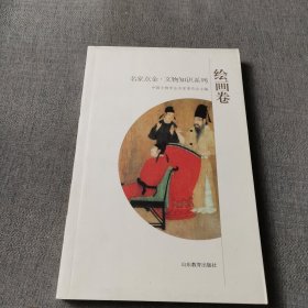 名家点金·文物知识系列：绘画卷