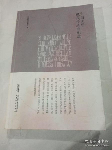 中国文学现代传统的形成