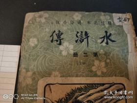 水浒传第二册古典文学名著 传统评书类