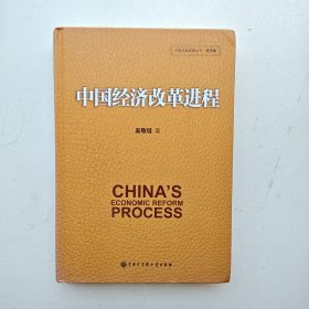 中国经济改革进程